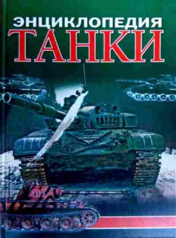 Книга Энциклопедия Танки, 11-19097, Баград.рф